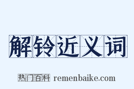 解铃近义词是什么意思的图片